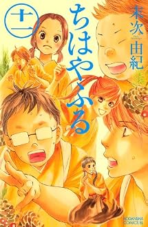 ちはやふる(11) (BE LOVE KC)