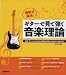 四月朔日 義昭: 指板で解決! ギターで見て弾く音楽理論 作曲アレンジに活かせる理論が弾きながら身につけ