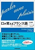 書評 口が覚えるフランス語 CD2枚付 by Ｊｅｔｓｐａｒｋ
