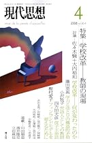 現代思想2008年4月号 特集=学校改革 教師の現場