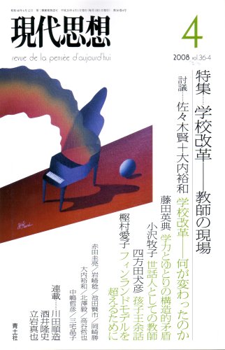 現代思想2008年4月号　特集=学校改革　教師の現場