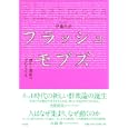 フラッシュモブズ<br>伊藤 昌亮著 <br>ＮＴＴ出版<br>4515円<br>ISBN:9784757103047