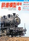 鉄道模型趣味 2010年 08月号 [雑誌]