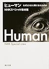 ヒューマン  なぜヒトは人間になれたのか (角川文庫)