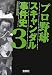 プロ野球スキャンダル事件史 3 (3) (宝島社文庫 580)