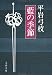 藍の季節 (文春文庫 ひ 1-7)