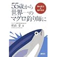 ５５歳から世界一のマグロ釣り師に<br>杉山 孝著 <br>創芸社<br>1575円<br>ISBN:9784881441336