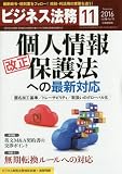 ビジネス法務 2016年 11 月号 [雑誌]
