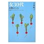 ��30�㌈�f�̂Ƃ��\�������Ă��Ă��A���Ă��Ȃ��Ă� (Beauty Age Books)
