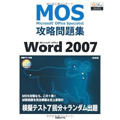 Microsoft Office Specialist 攻略問題集 Microsoft Office Word 2007［新装版］ (ＭＯＳ（Ｍｉｃｒｏｓｏｆｔ　Ｏｆｆｉｃｅ　Ｓｐｅｃｉａｌｉｓ)