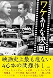 ワケありな映画