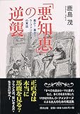書評 「悪知恵」の逆襲 by T.M