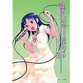 続オトコの娘のための変身ガイド―女声で歌う しぐさで魅せる