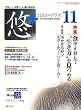 悠 + (プラス) 2008年 11月号 [雑誌] の評価・レビュー