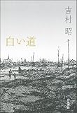 書評 白い道 by ごんべえ
