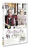 ウィークエンドはパリで [DVD]