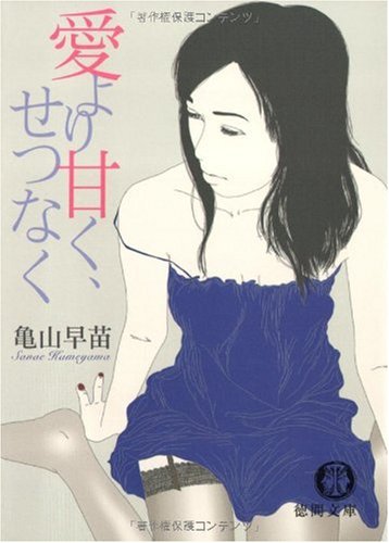 [画像：愛より甘く、せつなく (徳間文庫)]