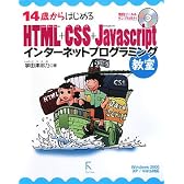 14歳からはじめるHTML+CSS+JavaScriptインターネットプログラミング教室 Windows 2000/XP/Vista対応