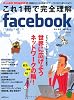 これ１冊で完全理解facebook (日経BPパソコンベストムック)