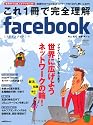 これ1冊で完全理解facebook (日経BPパソコンベストムック)