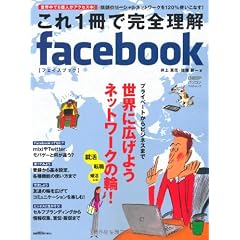 これ1冊で完全理解facebook (日経BPパソコンベストムック)