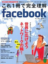 これ1冊で完全理解facebook (日経BPパソコンベストムック)
