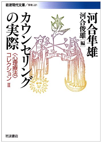Cover image : カウンセリングの実際―“心理療法”コレクション〈2〉 (岩波現代文庫)