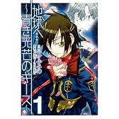 地球へ…~青き光芒のキース 1巻 (1) (Gファンタジーコミックス)