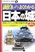 面白いほどよくわかる日本の城―歴史とエピソードで読む全国250城 復元!名城の天守 (学校で教えない教科書)