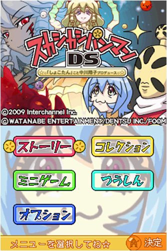 スカシカシパンマンDS 「しょこたん」こと中川翔子プロデュース 特典 「しょこたん描き下ろしポストカード+カレンダー」＆Amazon.co.jpオリジナル「イヤホン」付き