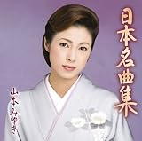日本名曲集