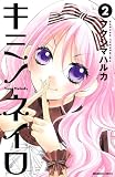 キミノネイロ(2) (講談社コミックスなかよし)