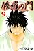修羅の門 第弐門(9) (講談社コミックス月刊マガジン) 修羅の門 第弐門(9) (講談社コミックス月刊マガジン)