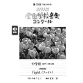 第７９回（平成２４年度）ＮＨＫ全国学校音楽コンクール課題曲　中学校混声三部合唱　ｆｉｇｈｔ（ファイト）