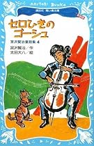 セロひきのゴーシュ-宮沢賢治童話集4-(新装版) (講談社青い鳥文庫)