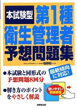 本試験型 第1種衛生管理者予想問題集