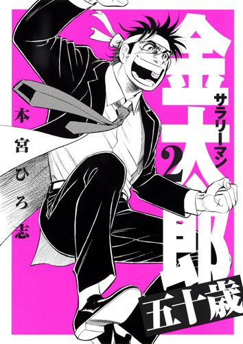 サラリーマン金太郎 五十歳