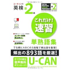 ユーキャンの英検準2級これだけ!単熟語集