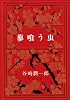 蓼喰う虫 (新潮文庫)