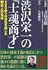 渋沢栄一の「士魂商才」 (中経の文庫)