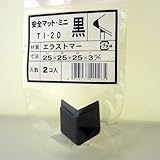 杉田エース 安全マットミニ TI-20 茶