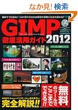 GIMP�O�ꊈ�p�K�C�h2012 (�C���v���X���b�N �G���f�B�G�k�E���b�N)