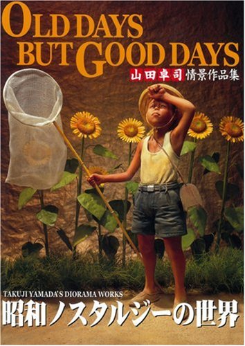 OLD DAYS BUT GOOD DAYS 山田卓司作品集 昭和ノスタルジーの世界