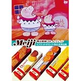 明治製菓CMコレクション ビスケット・ドリンク・食品・医薬品篇 [DVD]