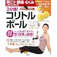 肩こり・腰痛・むくみが驚くほど消える！３分間！コリトルボール<br>1260円<br>ISBN:9784796686730　