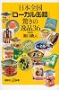 日本全国「ローカル缶詰」驚きの逸品36 (講談社+α新書 632-1D)