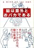 脳は意外とおバカである
