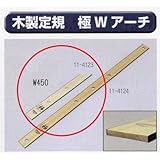 極東 11-4123 木製定規 極 Wアーチ 450mm