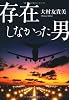 存在しなかった男