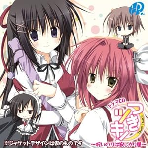 ドラマCD つきツキ! ～呪いの刀は寂しがり屋～